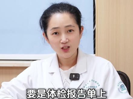 拿出您的体检报告单,看看这些数值是多少#报告单 #健康科普 #抖出健康知识宝藏