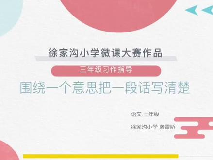 #三年级语文 #三年级习作 #微课制作 如何围绕一个意思把一段话写清楚?重新做了一个微课,虽然不完美,但可算是完成作业了🤔ps:我在课件里还把我家猫子的照片也安排进去了哈哈哈~🤣