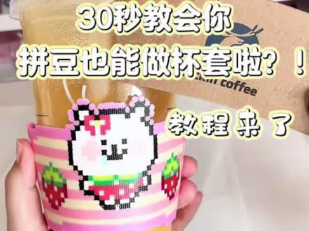 拼豆也能做杯套啦?!30秒教程版 你们也快试一下自制拼豆杯套吧 这个草莓自嘲熊真超级可爱 还有闺蜜们 我发起了一个交换可爱图纸的活动 大家多多参加呀 图纸老师@水饺Dumplings. #我在抖音玩拼豆#拼豆邪修小技巧 #春天我和你拼了 #想要什么自己拼 #拼豆图纸