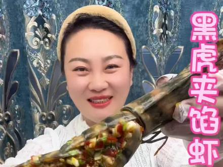 #抖音美食推荐官 #夹馅虾#抖音美食天天持续更新 @抖音小助手 @抖音创作者中心 @抖音美食达人助手