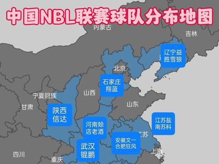 中国NBL联赛球队分布地图。#地图 #地理