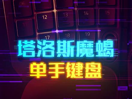 雷蛇塔罗斯魔蝎,单手键盘#这个视频有点长 #轻知识计划 #外设 #科技