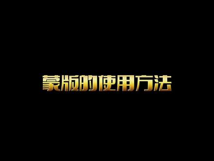 今天交流用蒙版制作播放器滚动条,操作简单,一学就会!#剪映 #视频剪辑制作 #模板 #轻而易剪 #教程 #蒙版
