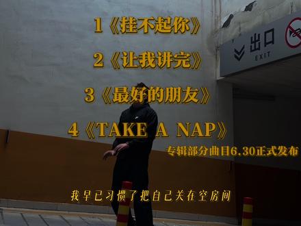 专辑预热 专辑部分曲目 6.30全平台上线#说唱 #炙热计划 #新专辑
