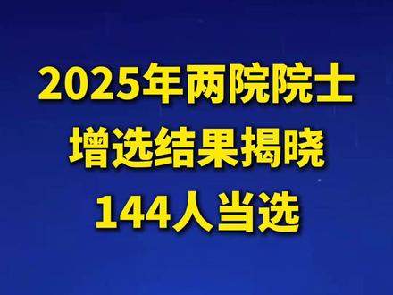 2025年两院院士增选结果揭晓 144人当选#快看要闻