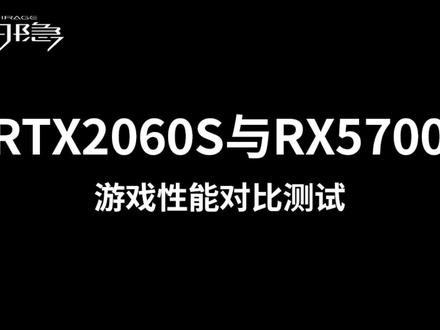 RTX2060S与RX5700游戏性能对比测试