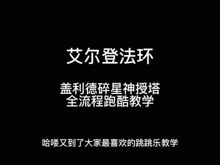 #艾尔登法环 #艾尔登法环攻略 盖利德碎星神授塔跳跳乐教学以及如何快速下到神授塔最底部 有一套衣服和一把传说级武器
