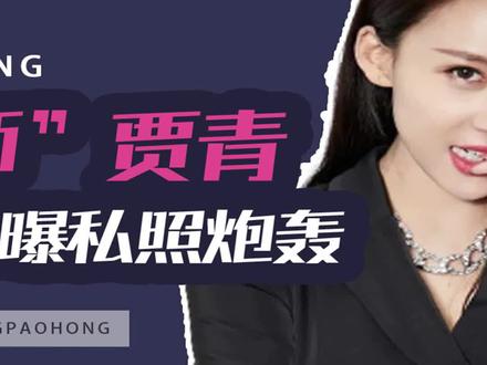 搭上超级富二代 #秦奋 ,“艺术照”却被 #王思聪 曝光, #贾青 为何沦为18线 #娱乐评论大赏