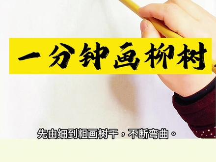 #创作灵感 #一起学画画 #国画教程 #教你学画画 艺术没有捷径,只有勤奋与坚持