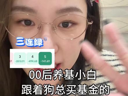 跟着狗总买基金的第三十八天(今日:-141)#基金#黄金#自媒体#金融常识 #暴跌