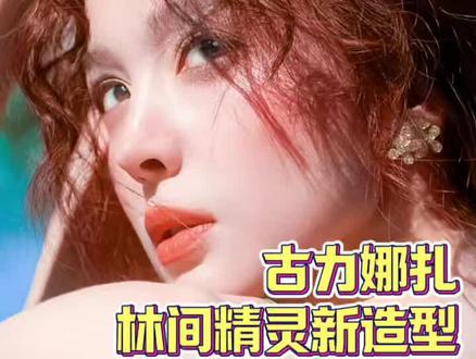 古力娜扎美我一跳又一跳!#古力娜扎 #女神 #神仙颜值 #绝美 #娜扎