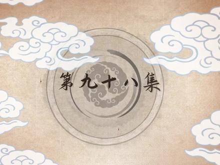 大奉打更人·动态漫98