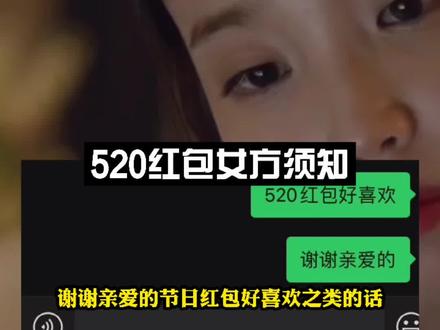 520女方须知,收到整数红包时请记得回复:“谢谢亲爱的,节日红包好喜欢。”之类的话,锁定红包赠予性质。