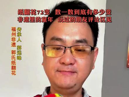 非遗里的童年,纸翻花72变,数一数到底有多少变?游戏和音乐都很上头,评论区见!#非遗 #翻花 #六一儿童节文案