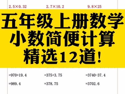 五年级数学上册小数简便计算精选12道#五年级数学 #小数简便计算 #简便计算