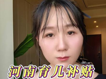 河南宝爸宝妈看过来,河南26年育儿补贴发放时间来喽#上热门 #抖加小助手 #育儿 #宝妈 #补贴