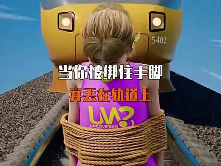 当你被坏人绑住手脚丢在铁轨上怎么办?#科普#涨知识