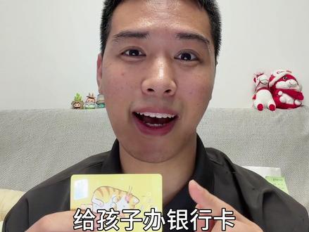 新手爸妈给小朋友办银行卡
只需带好这三件,当场就能办成哦。
#银行卡 #办卡#存钱 #新手爸妈 #知识点总结
@抖音小助手