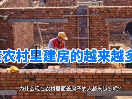 为什么在农村建房的越来越多?