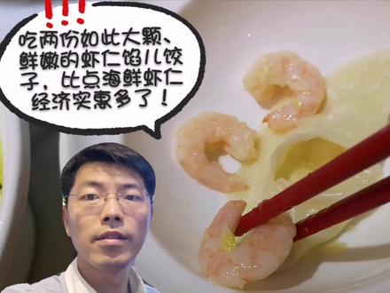 吃两份这么大颗、鲜嫩的鲜虾馅儿水饺,比点海鲜虾仁实经济惠高多了#美食