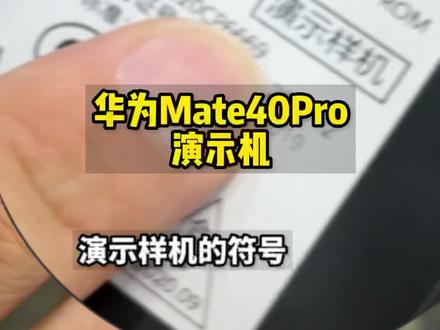 烧屏老化的华为Mate40Pro演示机#数码科技 #mate50 #mate40Pro