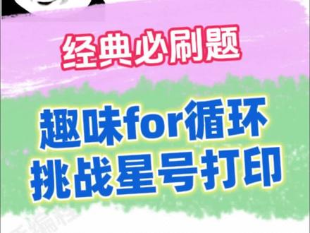 C语言C++编程必刷题目,星打印各种星号 学习编程对于for循环的使用,打印星号是一个非常经典的题目,打印各种形状有助于我们理解循环和使用#编程入门 #编程 #C语言 #C++ #python