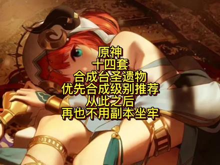 #千朵玫瑰带来的黎明 #原神 #原神攻略 #圣遗物 #原神教学 原神14套合成台圣遗物优先合成级别推荐