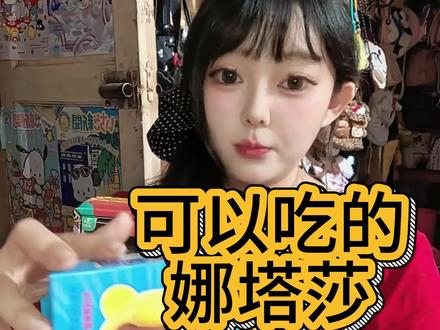 我只吃娜塔莎,别的不吃#娜塔莎 #娜塔莎 #零食
