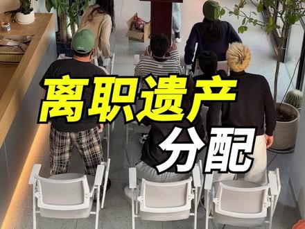 离职遗产分配 #维式委屈 #打工人 #不想上班 #精神状态良好 #初代同事