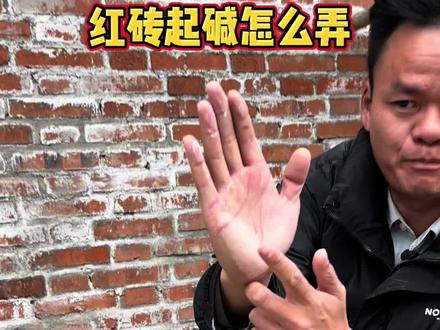 红砖起间怎么办?一招教会你不再烦恼。#自建房#砖混结构#红砖反碱