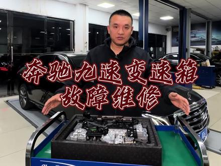 奔驰9速变速箱报变速箱故障,不要更换阀体总成,可以维修#奔驰专修 #奔驰