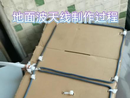 地面波天线制作解答
#现场实拍 #专业的事交给专业的人 #家用电器 #生活日用小神器#技术分享