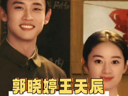 原来老一辈口中的干干净净 就是说的二位这样#郭晓婷 #王天辰 #纯真年代的爱情 #人生之路 #高干文