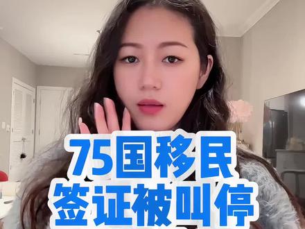 美国暂停75国移民签证,真正的重点不只是国家名单!移民签证突然收紧:公共负担正在被重新定义!这条新闻背后,是移民审查逻辑的变化!移民签证,正在重新洗牌!美国开始严查“公共负担”#美国#移民#绿卡#美国福利 #签证