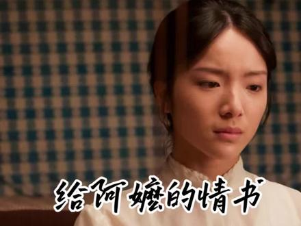给祖国的深情,给阿嬷的情书 #阿嬷的情书 #华侨 #电影评论
