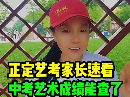 正定艺考家长速看,中考艺术成绩能查了#正定 #正定艺考生#正定同城#正定万事通#关注身边的大事小情