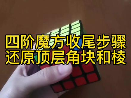 四阶魔方最后步骤还原顶层角块和棱块,特殊情况需要记住两组公式 #游戏梦想家第二季