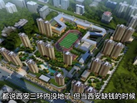 都说西安三环内没地了,但当西安缺钱的时候,挤一挤,这个地,还就出来了。
西安莲湖枣园那边,又抠出来了2块住宅用地,即将进行土拍。
西安现在三环内,还有那么多的可开发地,更别说三环内还有不少老旧的厂房,一些都已经闲置了很久了,就是没有开发,一直仍在那,这些闲置在那的老厂房,要是一拆迁,也就可以用了。
西安三环内没地了,只是房产中介用来忽悠购房者的。就看缺不缺钱了,缺钱的时候,三环的地就有了。#西安 #西安买房 #抖音房产
