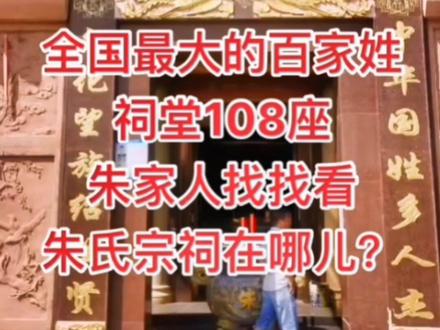 江西最大最多百家姓祠堂108座。
第一排熙和殿
左边依次为,谭、龚、梁、幸、林、江,温、赖,杨,蔡、何、邱,钟,王,萧、华、田、毛。
右边依次为,衷、凌、韩、吴,刘、胡、曾、黄、陈、廖、李,卢,张、朱、蓝、彭、黎、吉。
第二排始祖殿
左边依次为,聂、石、姚、汪、舒、唐、骆、施、熊、宋、郭、易,丁,马,练、巫、俞、叶。
右边依次为,袁,邹、罗、蒙,曹,赵,蒋,严、谢、邬,方,余、奚、涂、徐,程、魏、游。
第三排乾坤殿,
左边依次为,苏、戴、杜、殷、古,许、包,薛,尹、高、邓、饶,龙,洪、仲,康、潘、范。
台边优次为,邝、段、卜、扶、周、申、阳、明、郑、董、卓、伍、傅、昌、汤、眭、欧阳。#百家姓 #朱氏家族