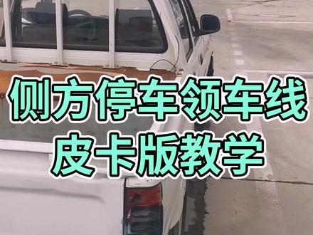 侧方停车领车线 皮卡版教学