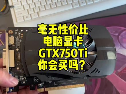 你会花200去买一张GTX750ti显卡吗。二手电脑装机。 #主机 #diy电脑 #组装电脑 #装机 #显卡 #电脑配置 #电脑 #电脑装机