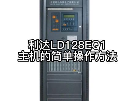 利达主机LD128EQ1主机的简单操作方法讲解#消防维保#消防报警主机
