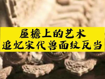 兽面瓦当在宋代大量出现,随后传入了北方少数民族契丹、西夏、女真#历史知多少 #瓦当艺术 #图说历史 #屋顶瓦 #传承文化 #阿鲁山彩石金属瓦 #金属彩石瓦 @抖音小助手