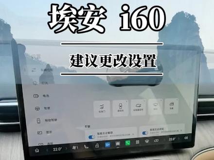 提车之后建议大家更改的几个设置#真实经验分享计划 #新能源汽车冷知识 #埃安i60