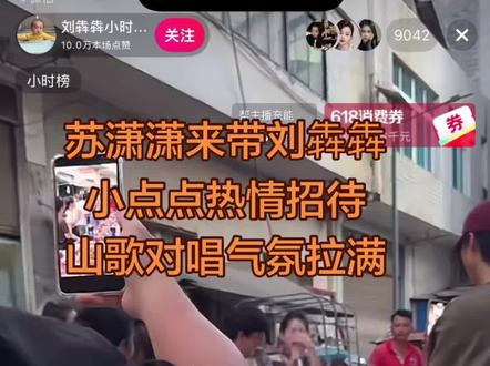 苏潇潇来带刘坤儿子刘犇犇,放牛放牛放刘坤的儿子哈😜小点点还有她的姐姐家人热情招待潇潇,山歌对唱气氛拉满##热热闹闹的人间烟火 #粉丝围观现场 #吃的是热闹更是人情 #@苏潇潇 #上热搜现场