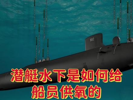 潜艇要在水下潜伏140天 是如何给船员供氧的 #潜艇 #全球创作者计划 #零基础看懂全球 #硬核深度计划 #氧气