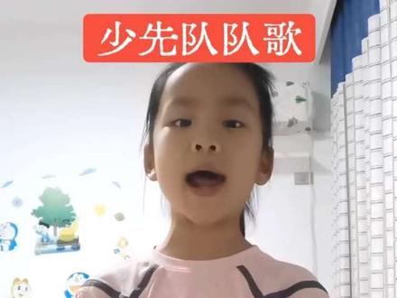少先队队歌《我们是共产主义接班人》#共产主义接班人 #少先队队歌#少先队队歌 #一年级#抖加小助手#上热门🔥#一年级