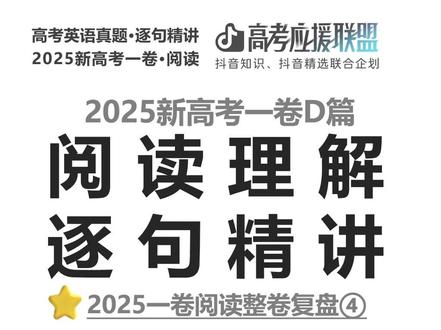 【抖音独家】高考百日百课|新高考一卷复盘④研究类D篇怎么读? 欢迎来到 抖音高考百日百课。
今天做 2025 新高考一卷 D篇整篇复盘。
这篇最容易读偏的地方,不是单词,
而是很多同学一看到 study / research / found / suggests,
就以为重点已经讲完了。
但研究类文章真正高频考的,往往不只是一句“研究发现了什么”,
而是后面还会继续考:
问题有多普遍
条件怎么影响结果
限制有没有补出来
问题到底有多严重
最后落到研究,还是落到应用
所以这篇 D 篇四道题,其实不是四个孤岛:
32题看 问题怎么提出
33题看 什么条件决定效果
34题看 瓶装水这个例子为什么出现
35题看 建议最后落到哪一层
整篇主线就是:
问题 → 条件结果 → 限制 / 严重性 → 应用
一句方法带走:
研究类文章,别只记“发现了什么”,还要继续看问题、条件、限制、应用。
#2026高考#抖音精选高考应援联盟#抖音高考百日百课#上抖音精选看高考百日百课#给高考生的精选
@抖音校园 @抖音精选官方账号
