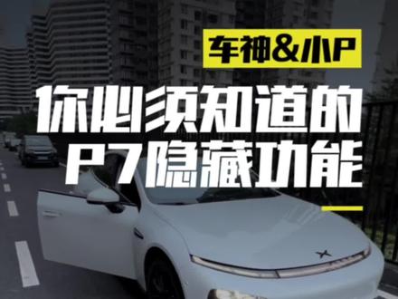 你必须知道的p7隐藏功能,后备箱逃生,手刹紧急制动#小鹏汽车 #小鹏p7 #紧急制动 #安全锤 #安全锤破窗器