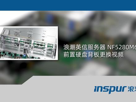 浪潮信服务器NF5280M6硬件安装&部件更换#浪潮高密度服 #浪潮信息#服务器推荐工厂 #浪潮信息服务器 @DOU+小助手 @DOU+上热门 @DOU+小课堂